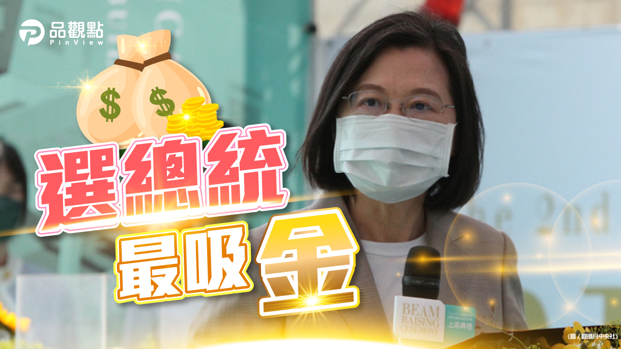 品觀點|蔡英文3次挑戰大位 政治獻金王完勝|政治