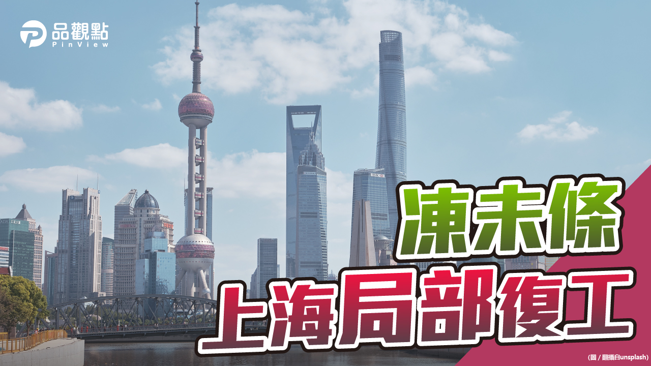 品觀點  |  上海不解封 當地民眾收入腰斬 中國經濟前景堪慮  |  兩岸