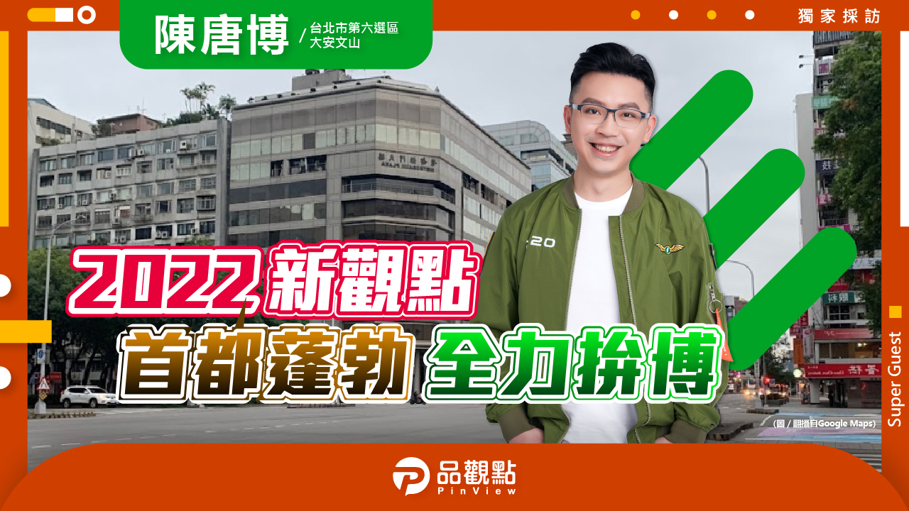 品觀點|資深幕僚青年 大安出身文山長大|政治