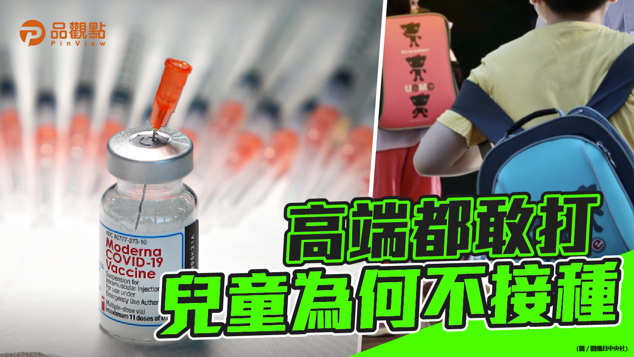 品觀點 | 疫情緊急 專家籲指揮中心勿拖延幼童接種 | 政治