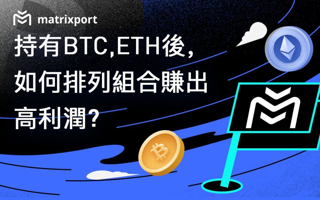 Matrixport|持有BTC、ETH後,如何排列組合賺出高利潤
