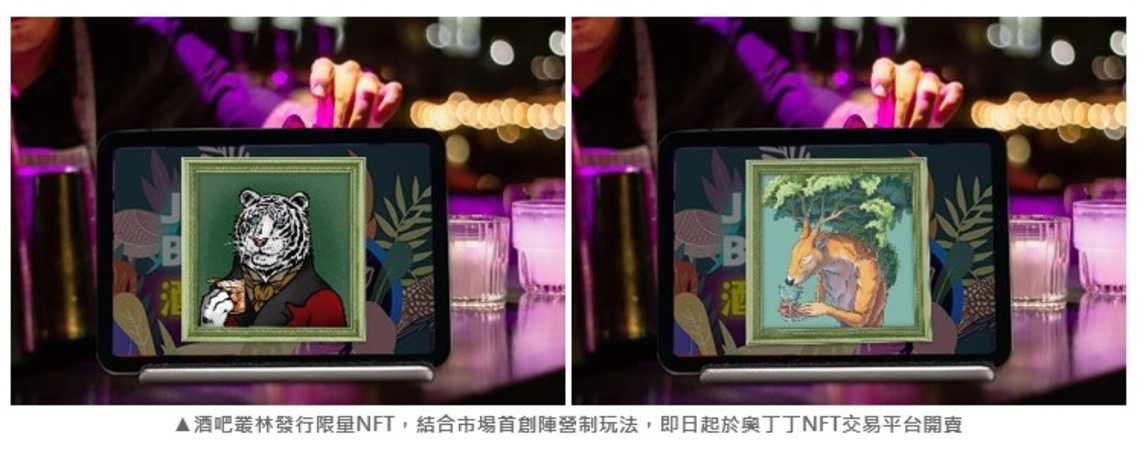 奧丁丁攜手酒吧叢林發行限量NFT   致力打造台灣酒吧社群新生態
