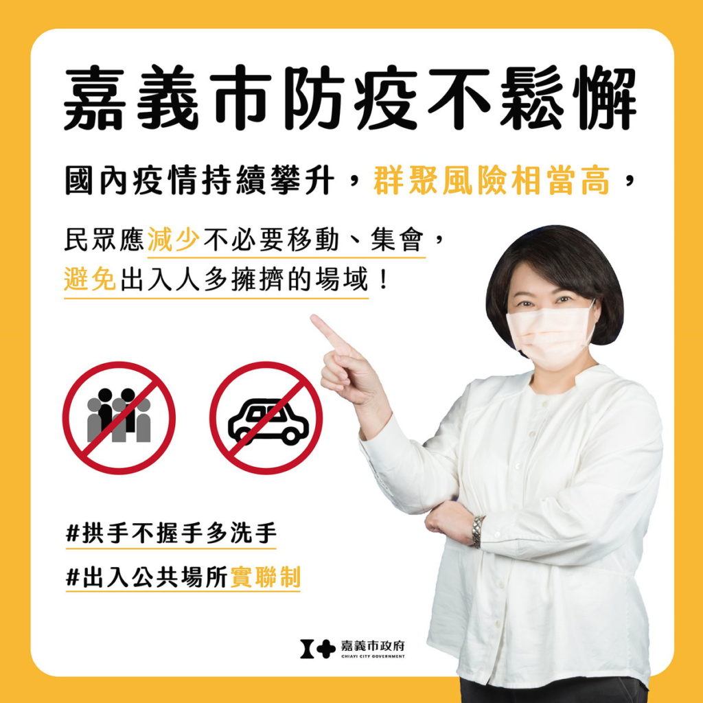 防疫呼籲