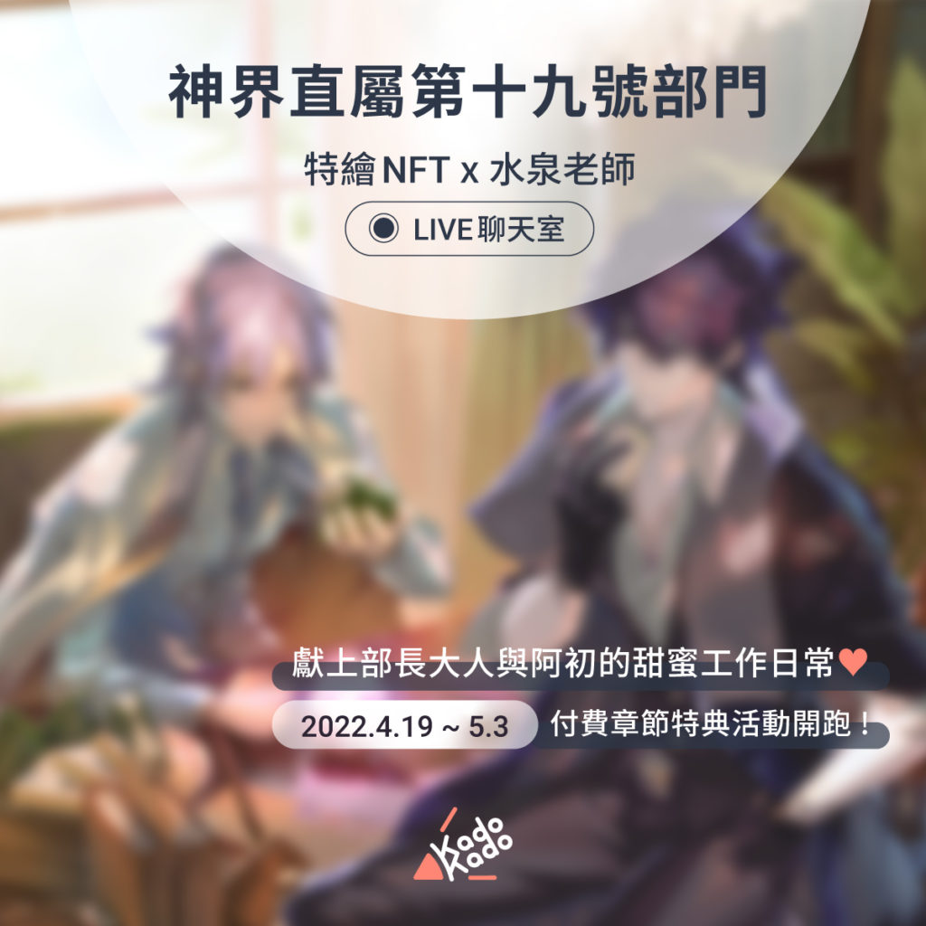 水泉新作《神界直屬第十九號部門》解鎖番外篇送NFT特典!粉絲加碼5/17「水泉LIVE線上聊天室」