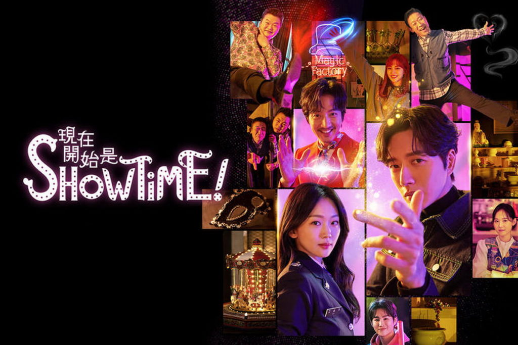 現在是SHOWTIME