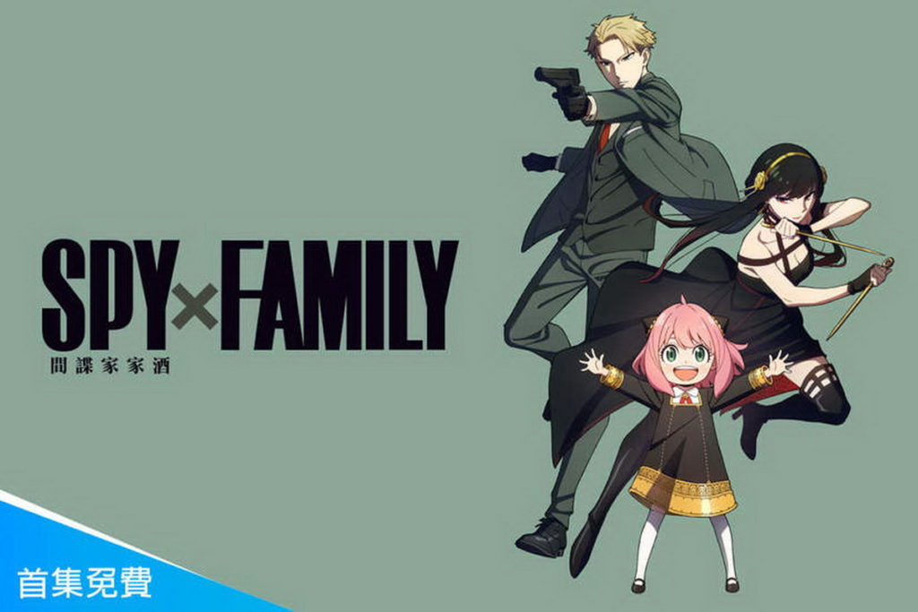 SPY×FAMILY 間諜家家酒