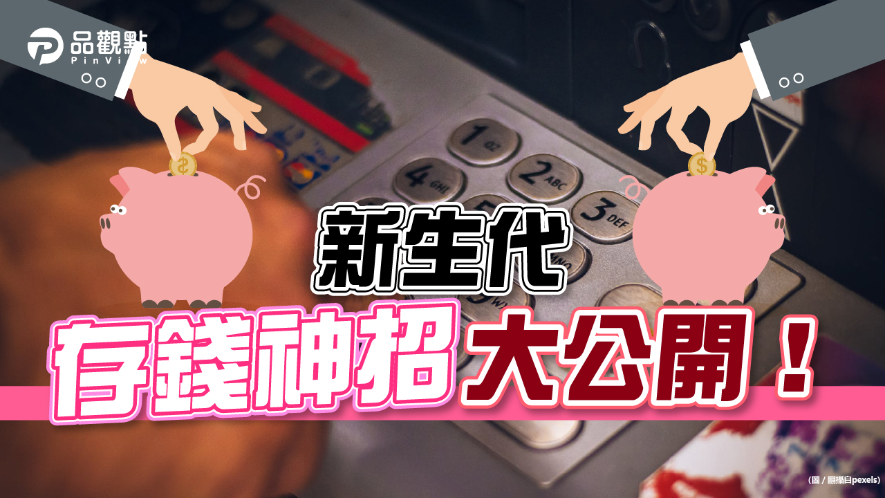 品觀點│北漂青年狂存百萬!公開5存錢神招│生活