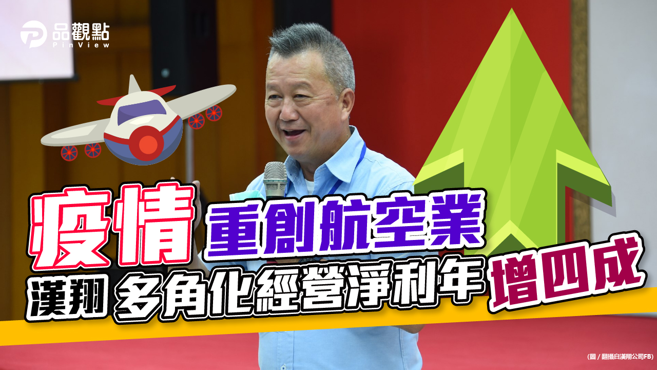 品觀點│疫情重創航空業 漢翔多角化經營淨利年增四成│產經