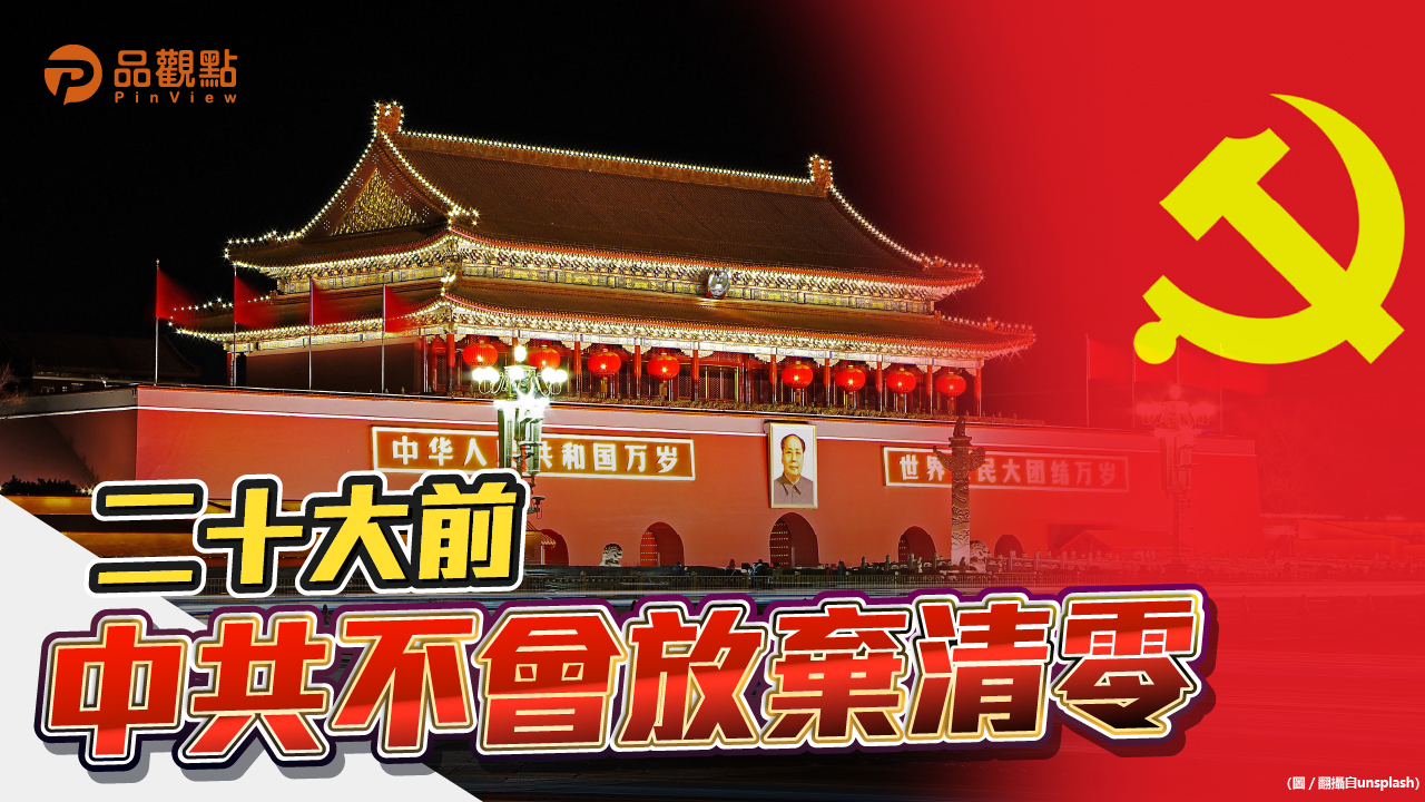 品觀點  |  中國外商、地方官呼籲與疫共存 北京當局拒絕  |  兩岸