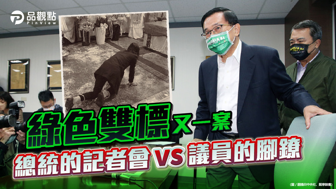 品觀點 | 阿扁保外開記者會是言論自由 戴寧卻戴手銬奔喪 藍委批雙標 | 政治