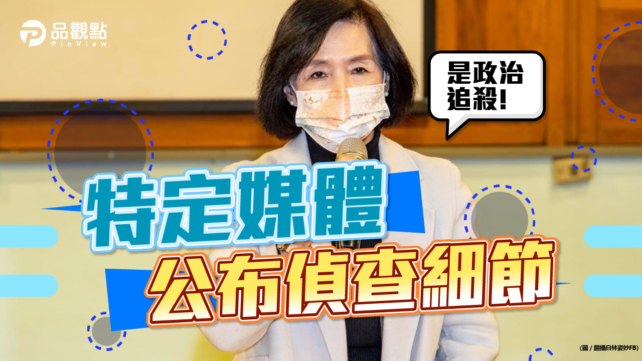 品觀點|不公平的操作 林姿妙:是政治追殺|政治