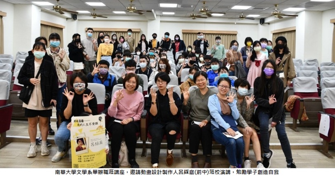 南華大學文學系職涯講座 創造自我價值 跨越藩籬不設限,開啟斜槓人生