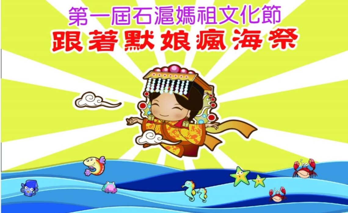 跟著默娘瘋海祭 歡迎蒞臨蚵間體驗不同的瘋媽祖