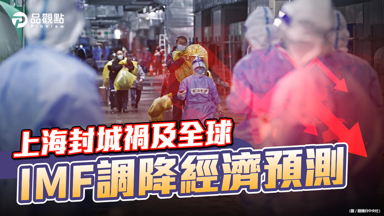 品觀點  |  IMF預測今年全球經濟成長3.6% 比1月掉0.8個百分點  |  國際