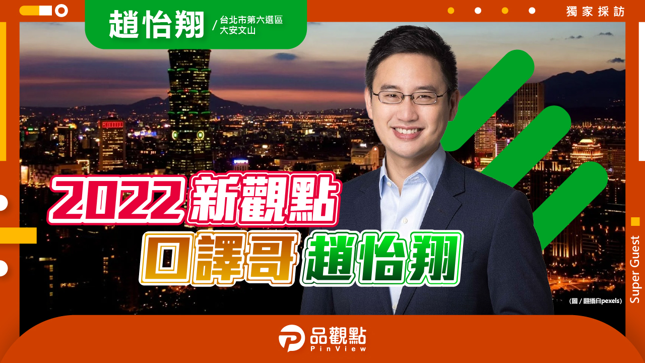 品觀點|都更道安雙語教育 國際首都台北市|政治