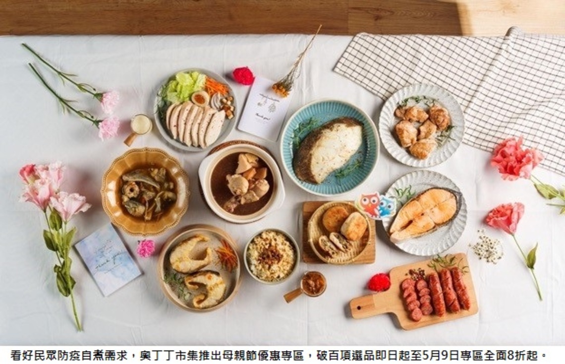母親節自煮防疫 奧丁丁市集嚴選逾百項料理食材 力推安心自煮守護家人
