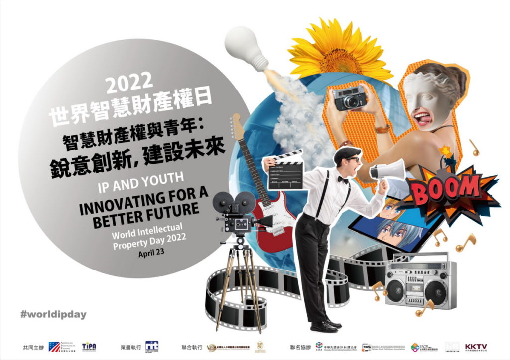 2022世界智慧財產權日