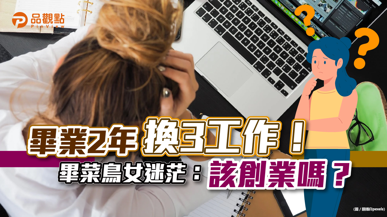 品觀點│哪邊都不行，是否該自己創業？│生活