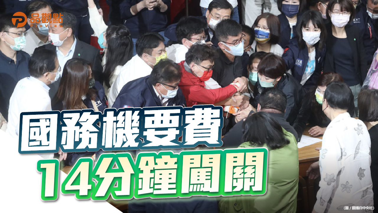 品觀點|立院全武行 國務機要費除罪化通過初審|政治