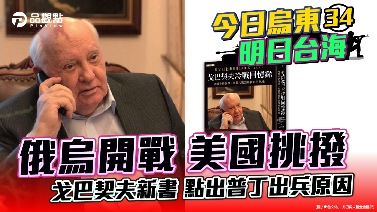 品觀點 | 戈巴契夫曾警告老布希不要挑撥烏克蘭的分離運動 | 國際