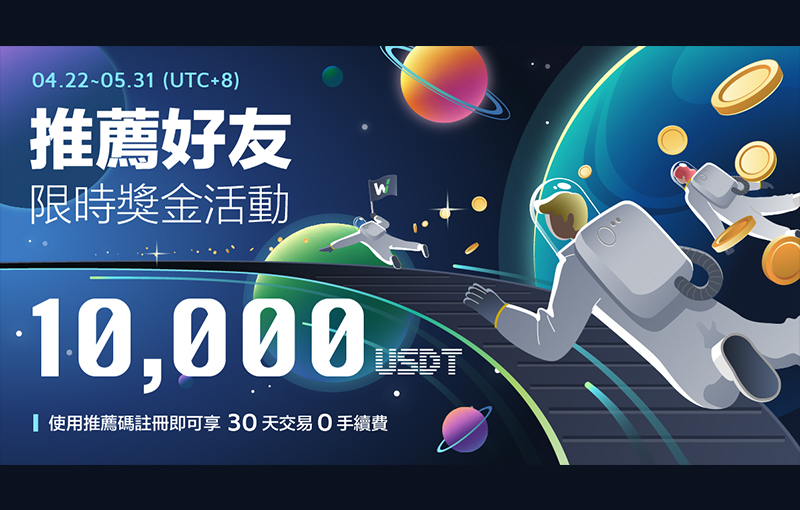 WOO X交易所｜推薦好友限時獎金活動，最高贏得 $10,000 USDT !