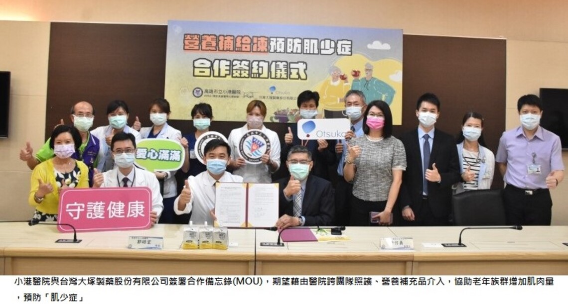 小港醫院攜手台灣大塚製藥    營養預防肌少症