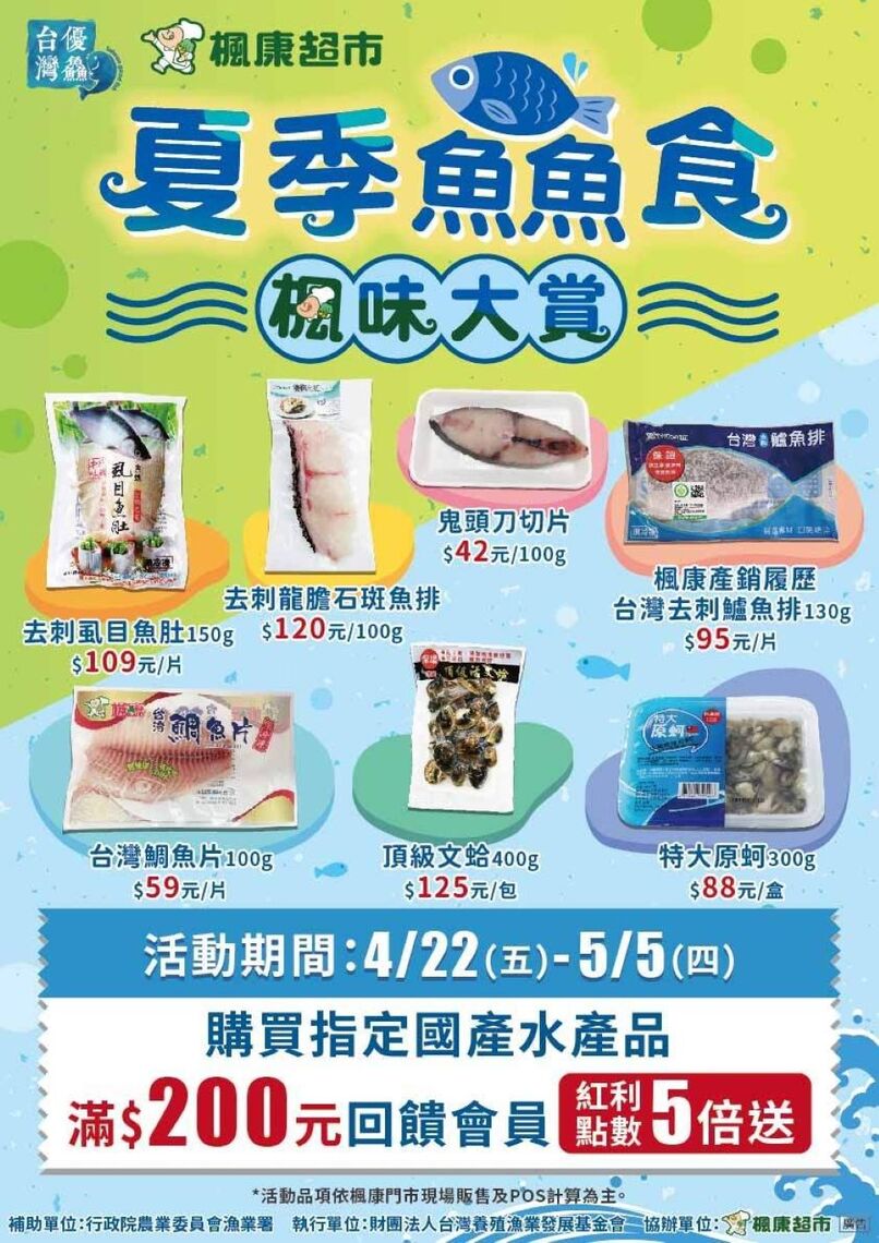 漁業署攜手楓康超市推薦夏季鱻食