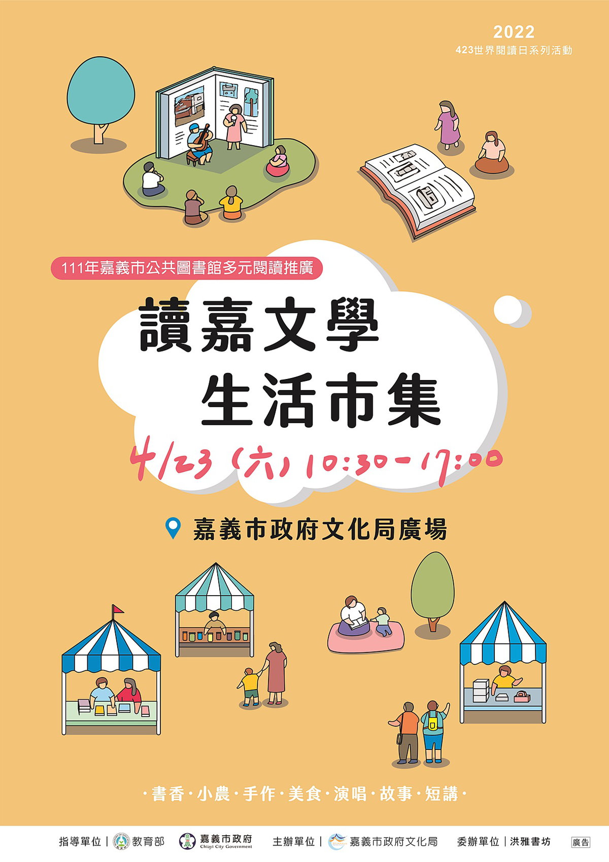 2022讀嘉文學生活市集海報