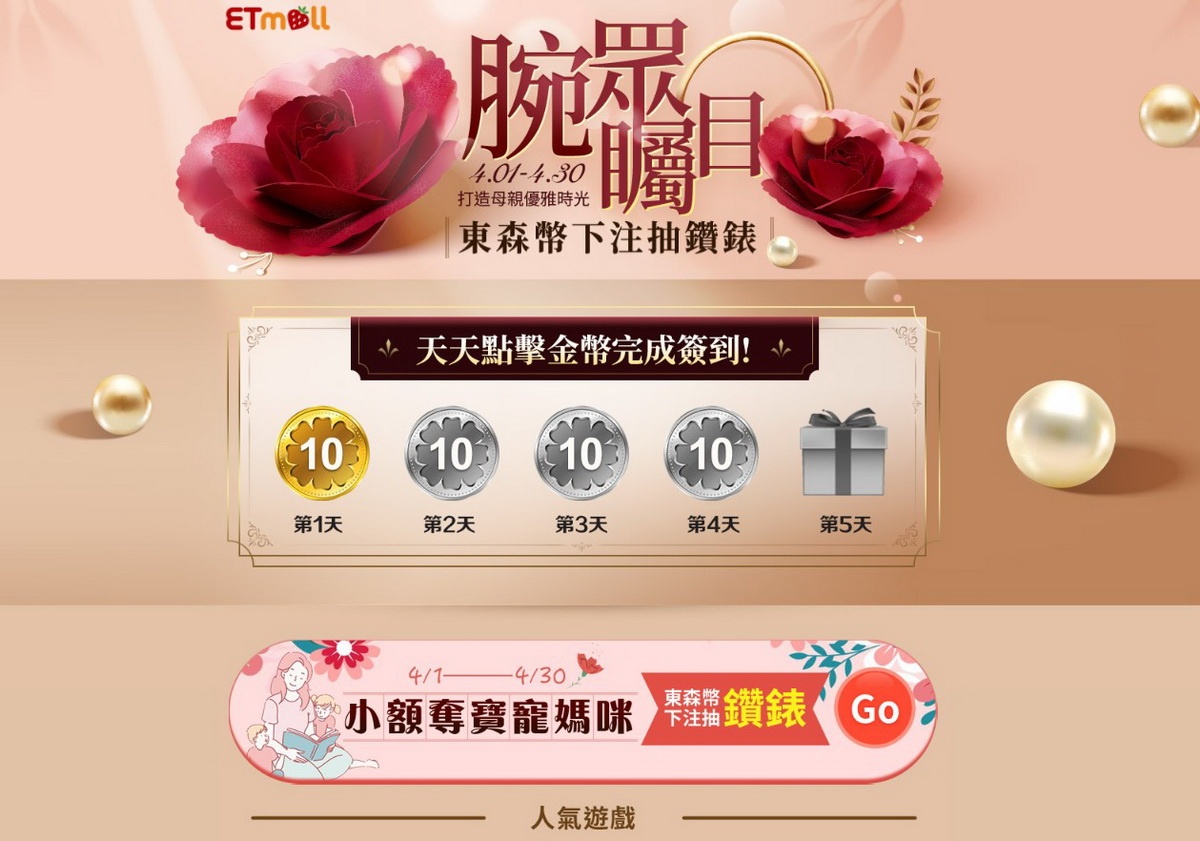 東森購物網「東森幣抽獎」活動推出以來，獲得會員廣大迴響，母親節再推出寵愛媽咪活動，會員只要4月消費任一筆，就可以用99枚東森幣下注抽香奈兒J12鑽錶，市價46萬元。