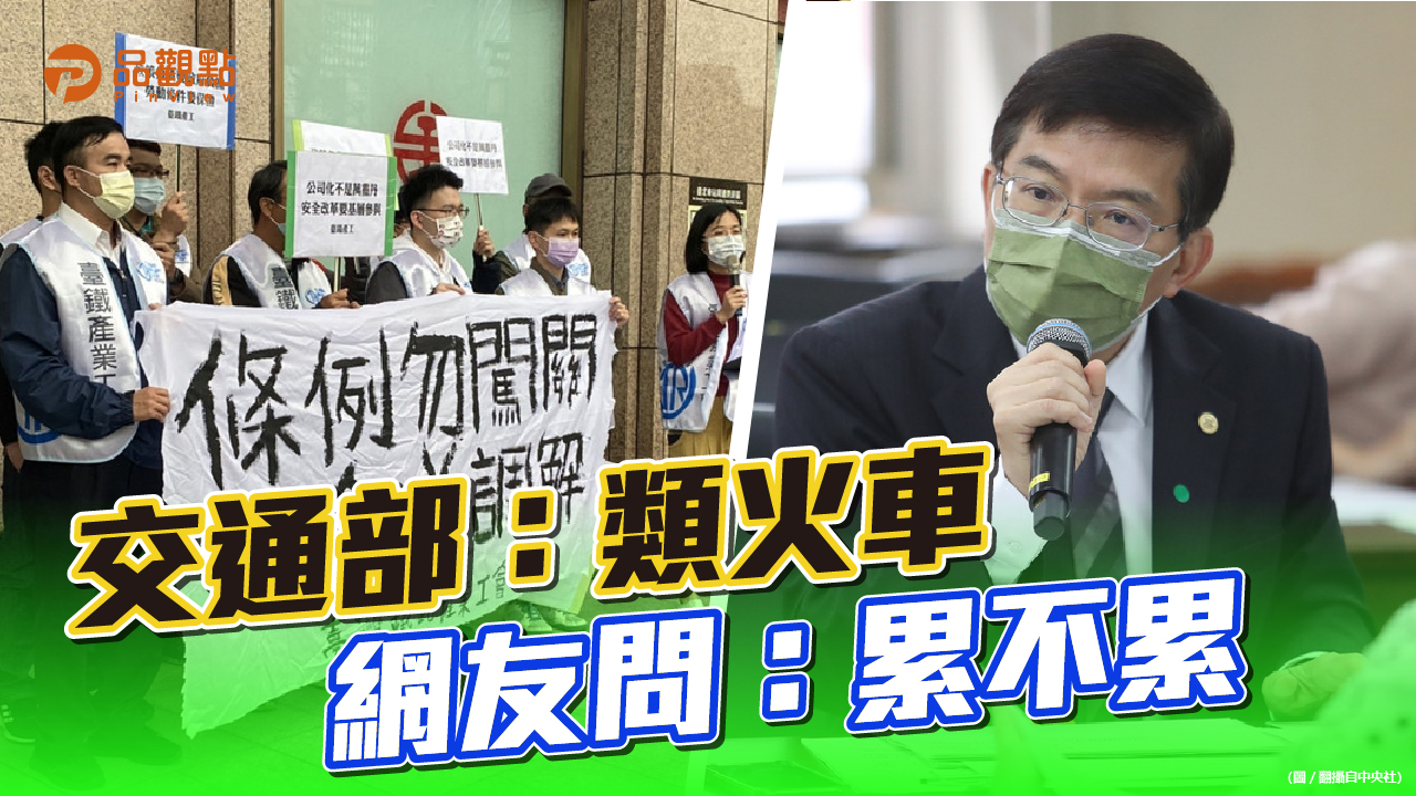 品觀點｜台鐵公司化草案闖關 台鐵工會不滿｜政治