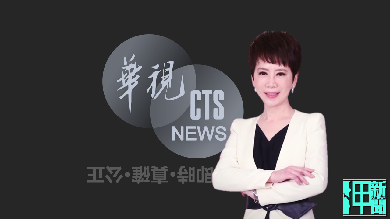 才因發布「共軍攻台」假新聞登上國際媒體 華視再散播「大屯火山爆發、台北下冰雹」錯誤資訊