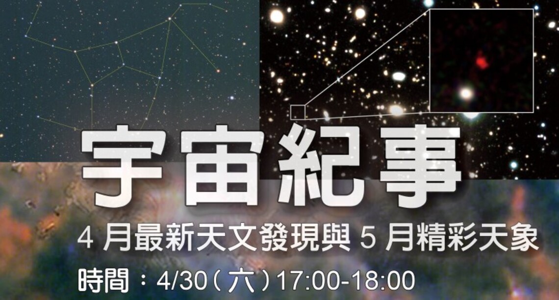 5月特殊天象多精彩 天文館「宇宙紀事」講座線上說分明!