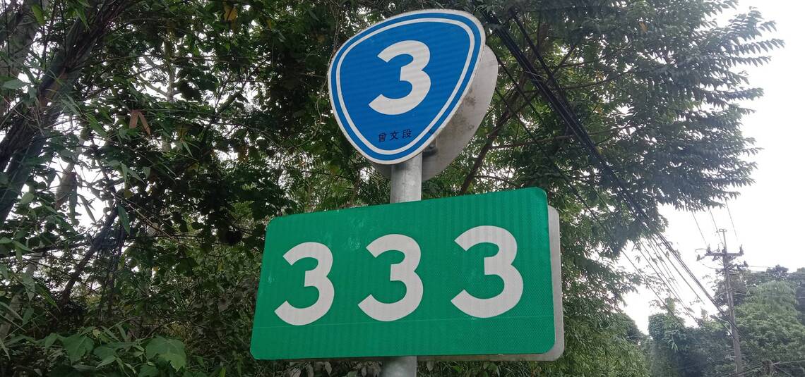 公路里數及電話號碼等寓意趣談   /波新聞