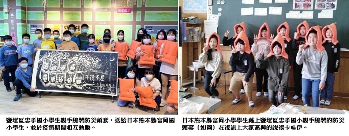 疫情無法阻隔的臺日學生交流 忠孝國小親手縫製防災頭套送給日本熊本縣富岡小學