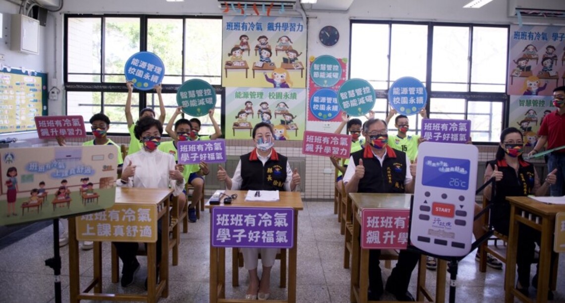 班班有冷氣 學習更舒適再升級 徐榛蔚宣布啟用:讓孩子安心學習,持續推廣節能永續