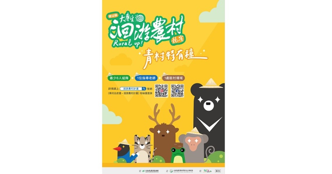 青村特有種 大專生洄游農村競賽熱烈報名中