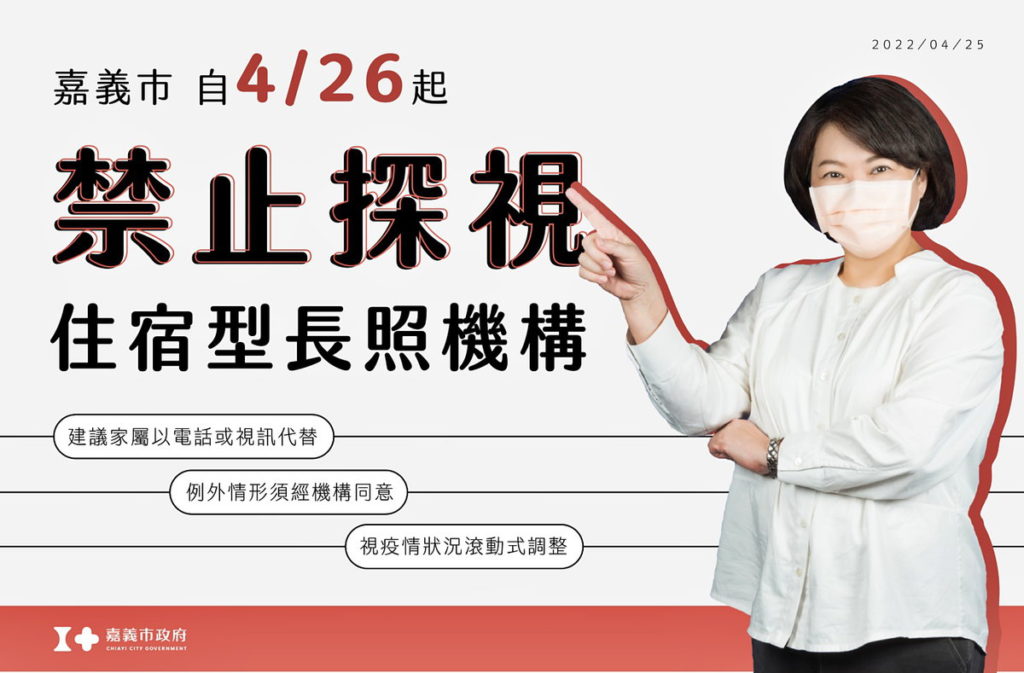 嘉義市自2)日起住宿型長照機構禁止探視