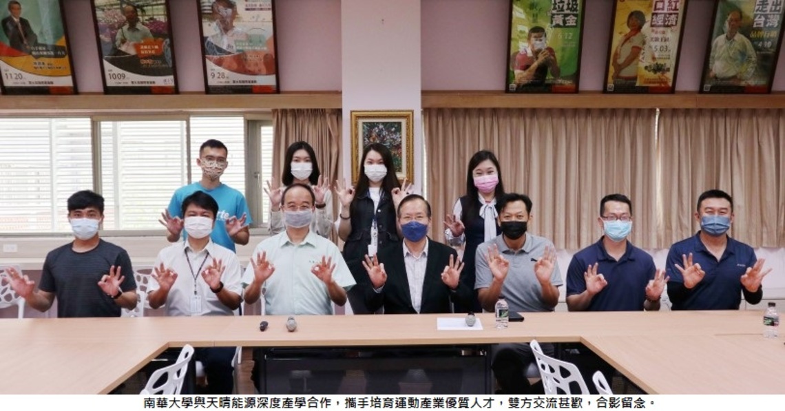 南華大學與天晴能源深度產學合作 攜手培育運動產業優質人才