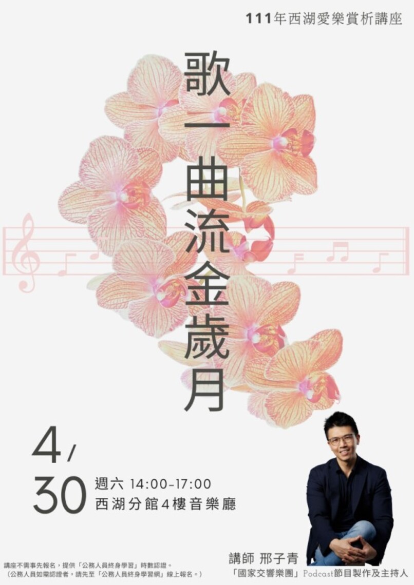 西湖愛樂賞析講座:歌一曲流金歲月