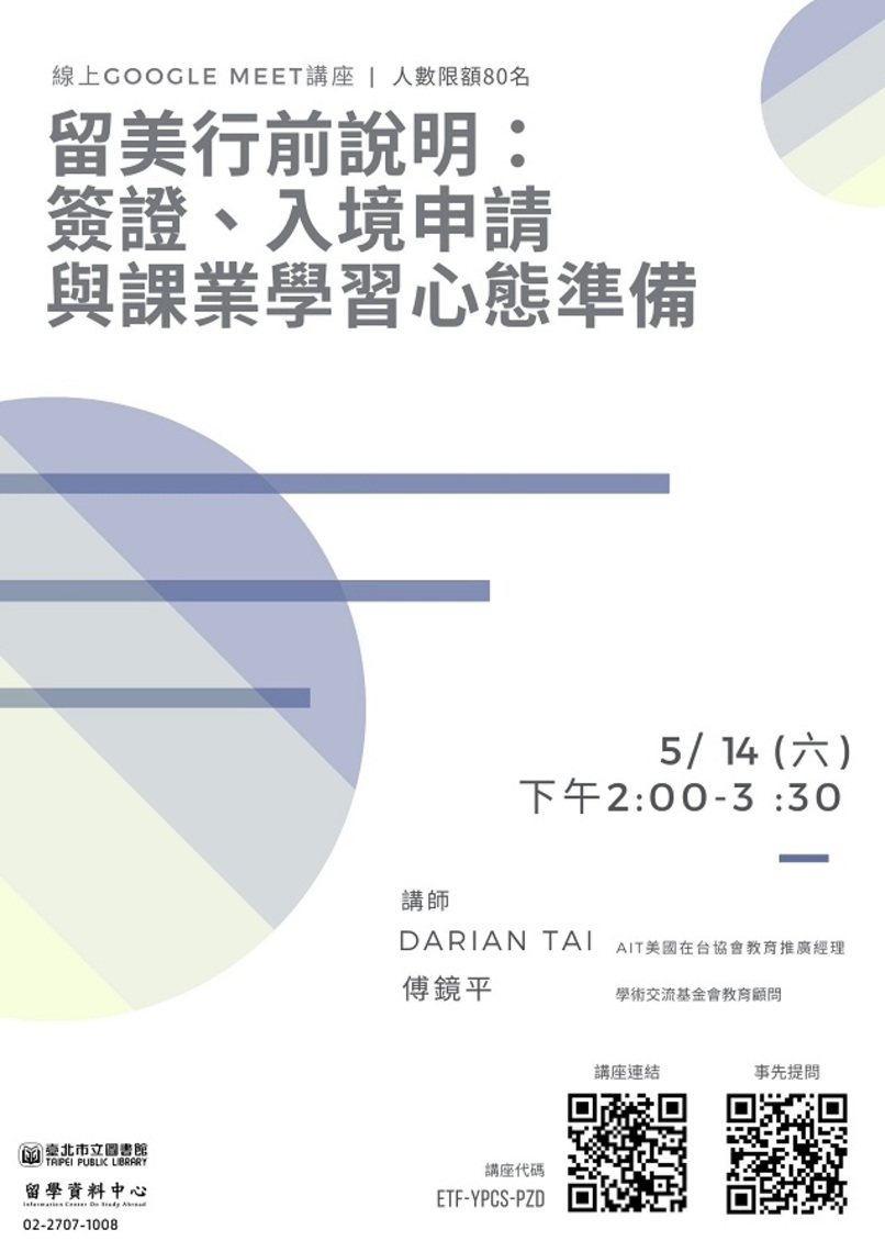 北市圖5/14線上視訊會議講座 「留美行前說明:簽證、入境申請與課業學習心態準備」