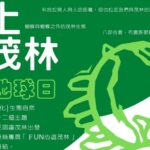 ▲世界地球日-歡迎大家線上讀茂林 (圖/交通部觀光局 提供)