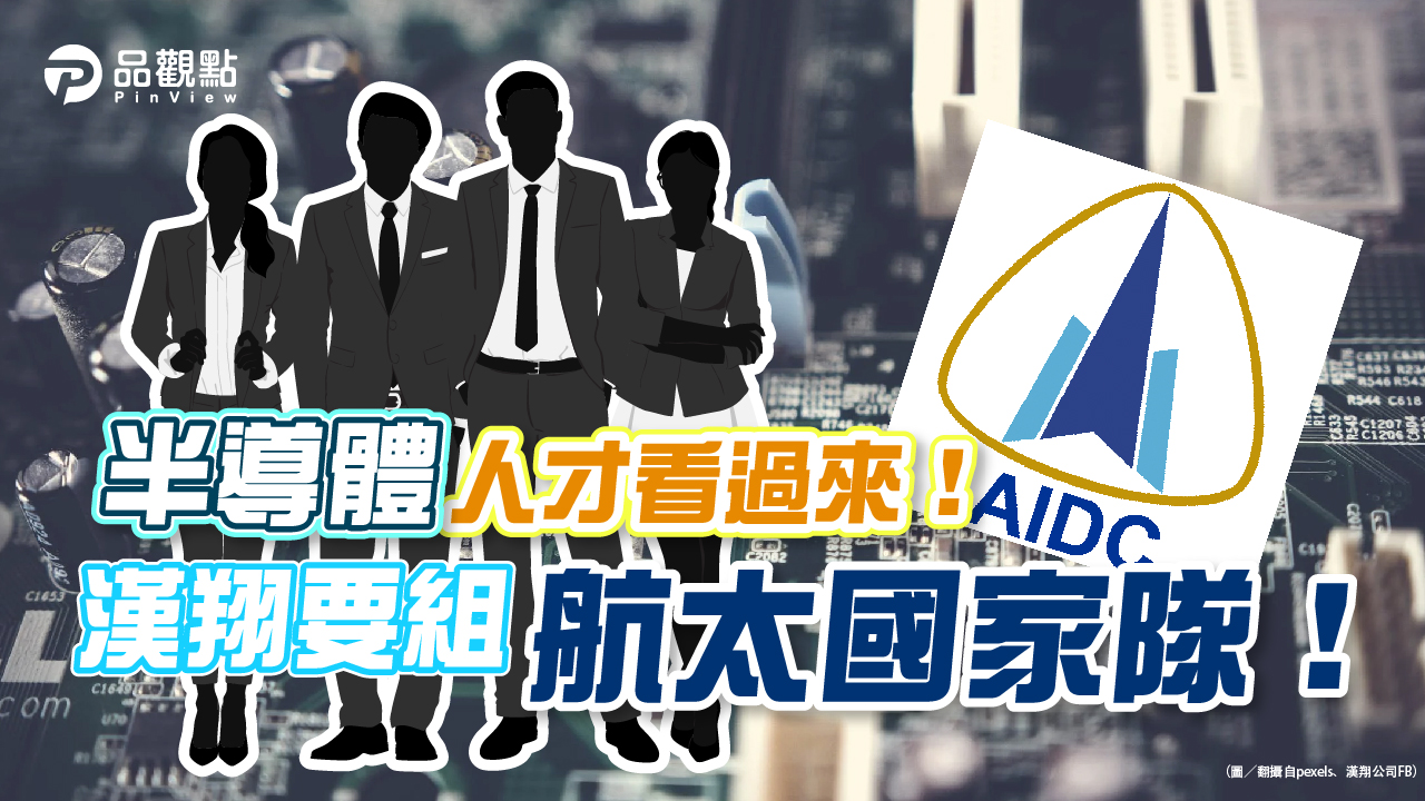 品觀點│漢翔組航太國家隊 和半導體搶人才│財經