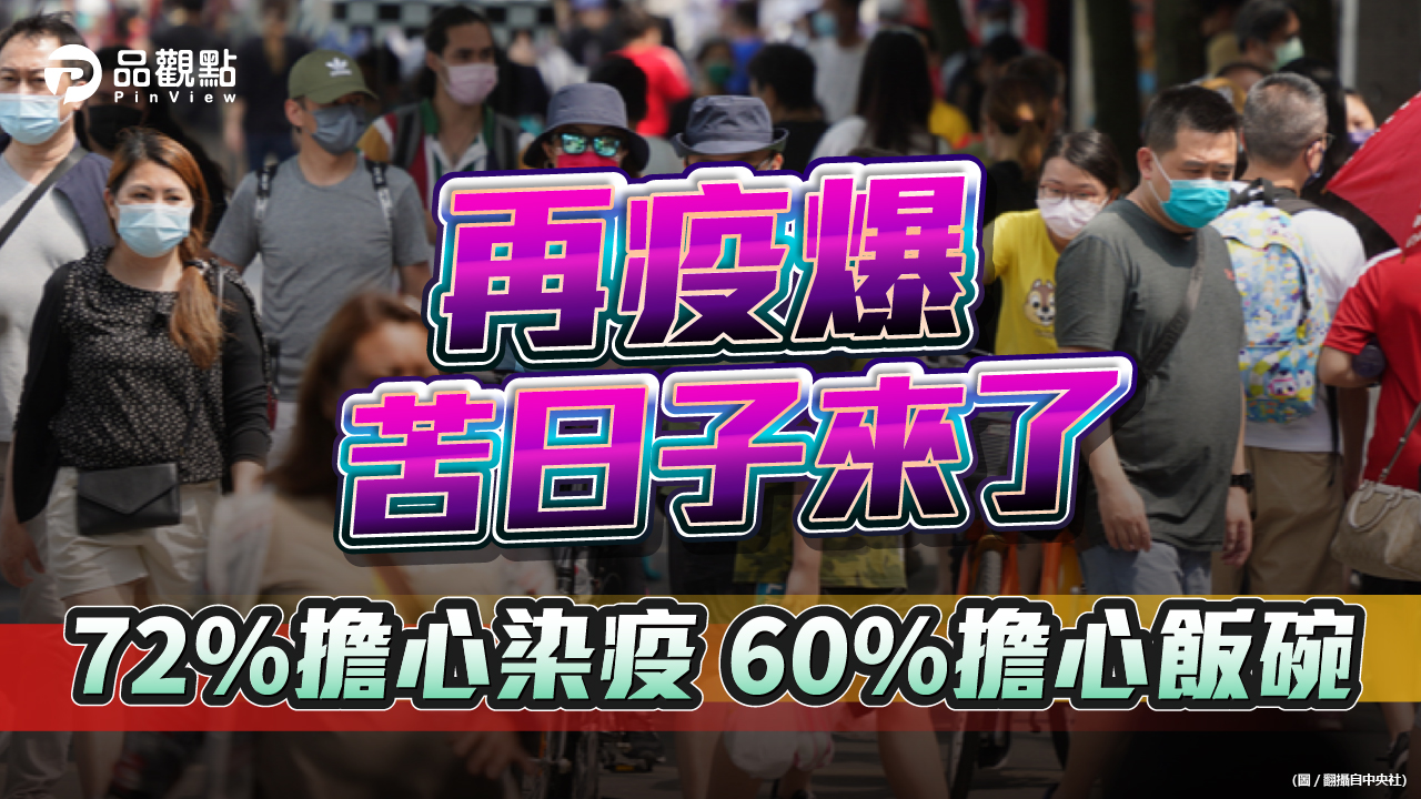 品觀點  |  若重症及死亡攀高 民眾對蔡政府防疫表現恐發生變化  |  政治
