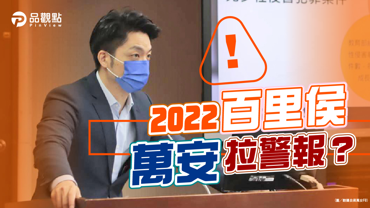 品觀點|北市6區民調下滑 陳時中緊追蔣萬安|政治