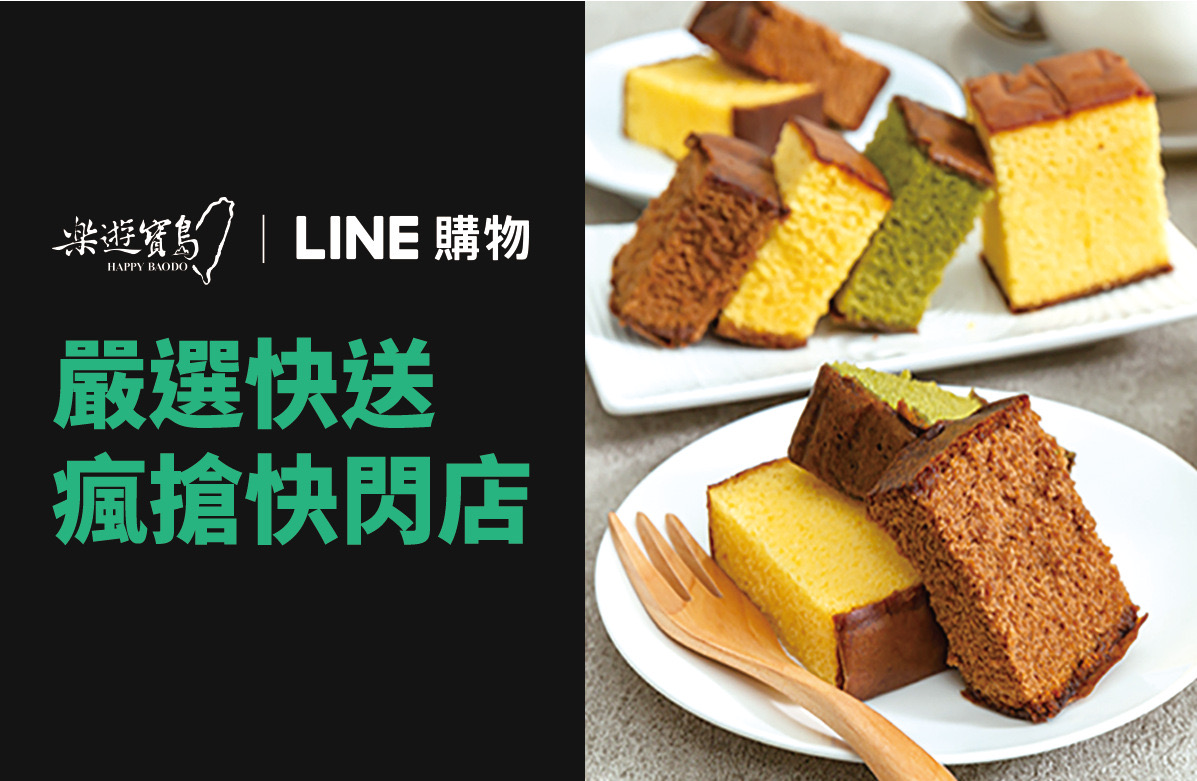「LINE購物 嚴選快送」聯合跨域城市禮物整合「樂遊寶島」