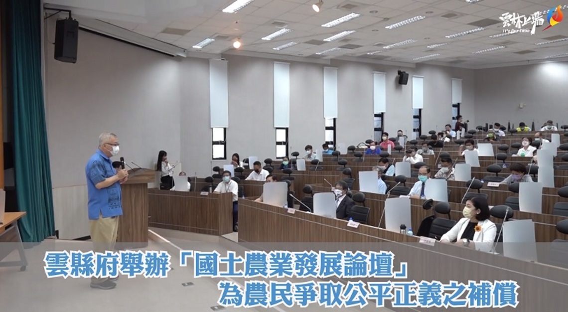 雲縣府舉辦「國土農業發展論壇」 為農民爭取公平正義之補償