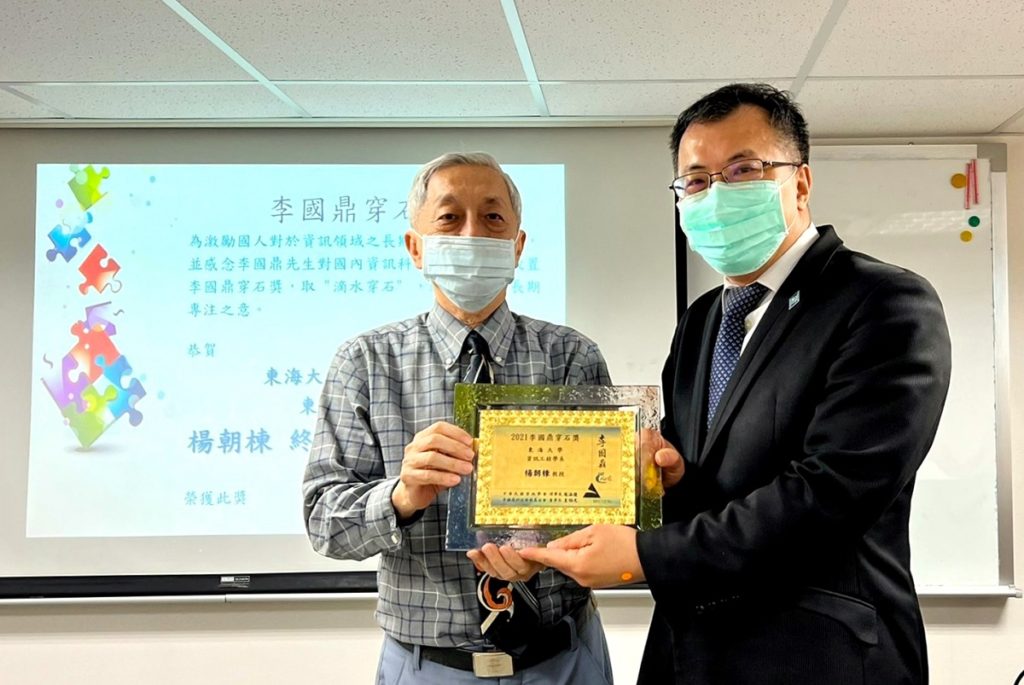 東海大學終身特聘教授楊朝棟(右)獲頒李國鼎穿石獎殊榮(圖/東海大學提供)