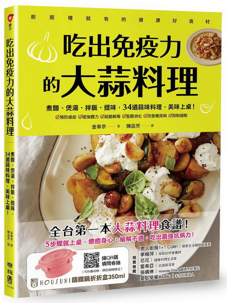 誠品書店|因應防疫而生的《吃出免疫力的大蒜料理》,將有「防癌之王」美名的大蒜成為料理主角,開胃又對抗病毒。