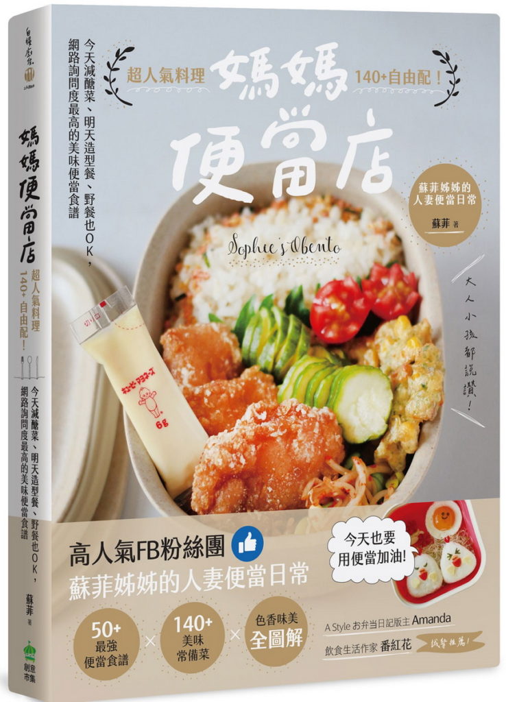 誠品書店|由人氣部落客蘇菲姊姊為愛而生的《媽媽便當店》,集結逾百道愛心食譜,傳授省時便當菜單,是忙碌上班族必備自煮寶典。