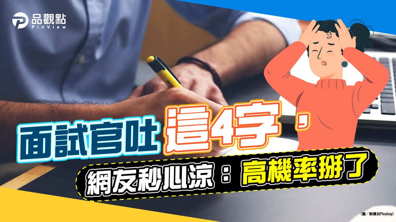 品觀點│面試官吐「這4字」,網友秒心涼:高機率掰了│生活